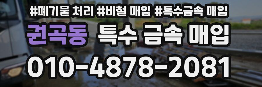 권곡동 특수 금속 매입