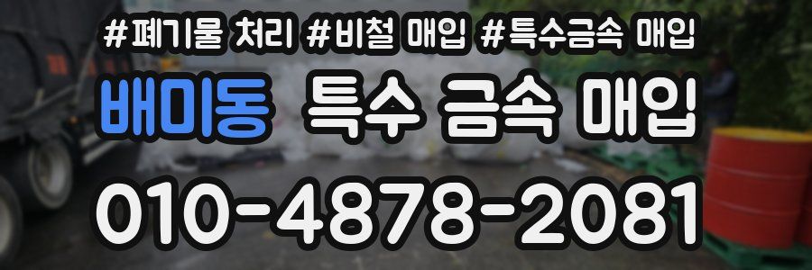배미동 특수 금속 매입