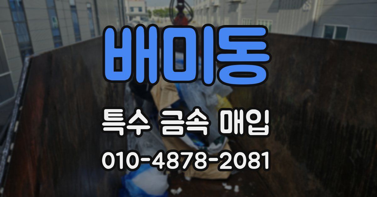 배미동 특수 금속 매입