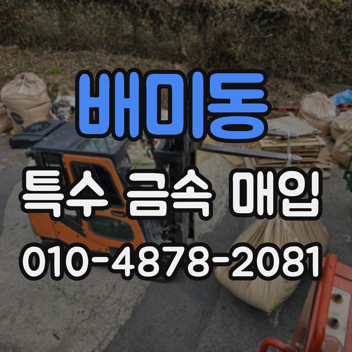 배미동 특수 금속 매입