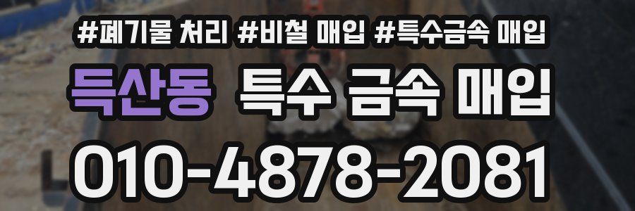 득산동 특수 금속 매입