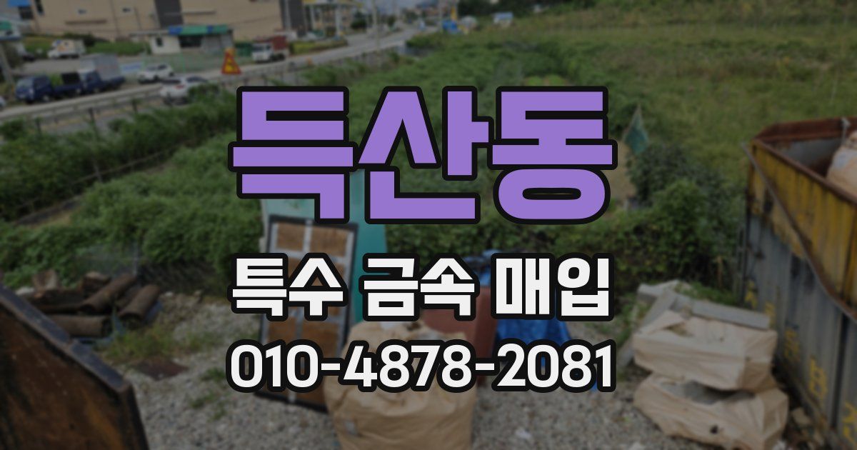 득산동 특수 금속 매입