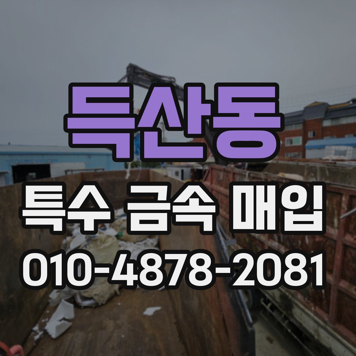 득산동 특수 금속 매입