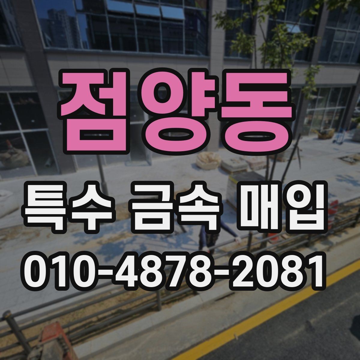 점양동 특수 금속 매입 가격 확인 시 유의할 점