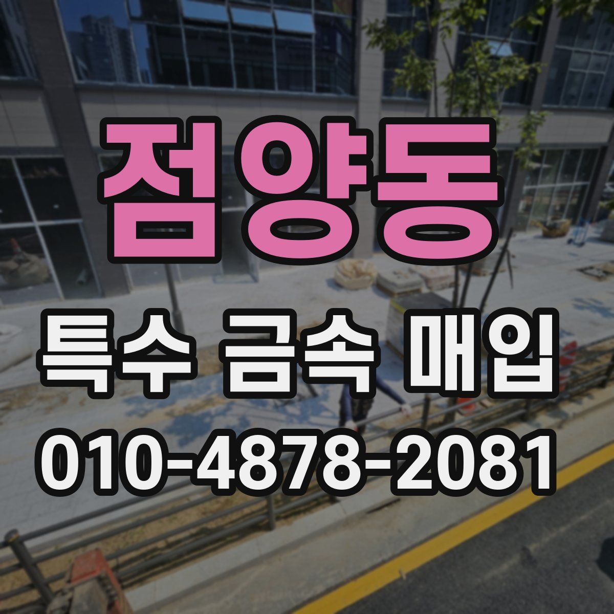점양동 특수 금속 매입