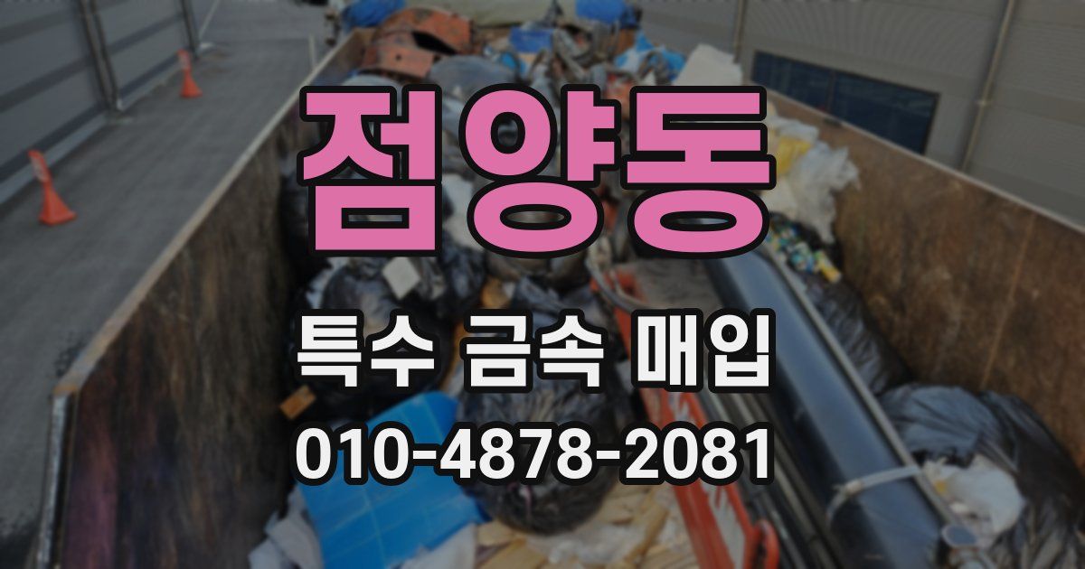 점양동 특수 금속 매입