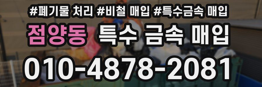점양동 특수 금속 매입