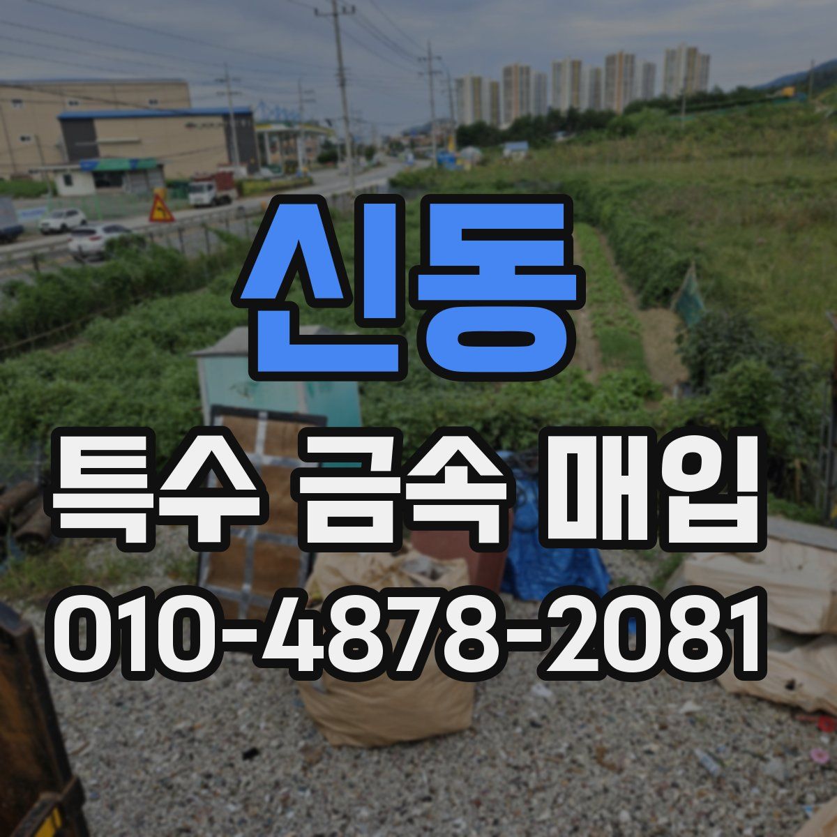 신동 특수 금속 매입
