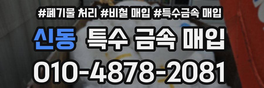 신동 특수 금속 매입