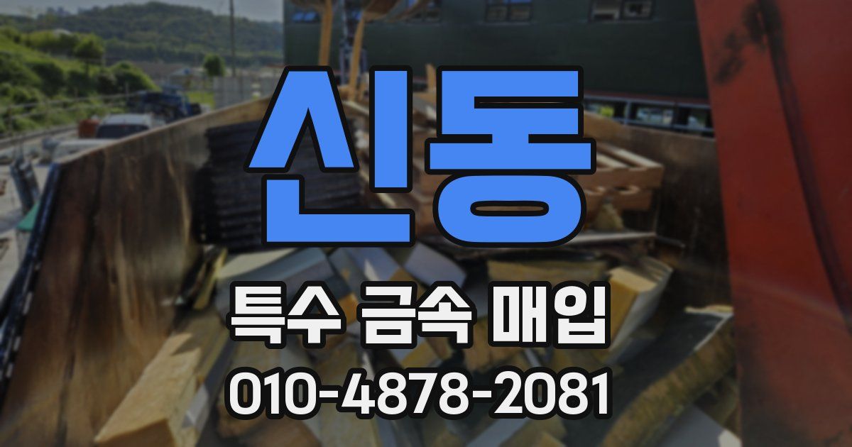 신동 특수 금속 매입