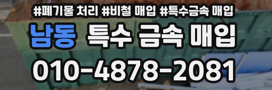 남동 특수 금속 매입