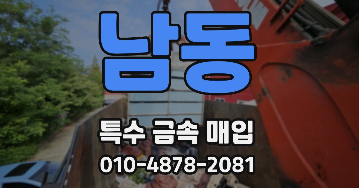 남동 특수 금속 매입