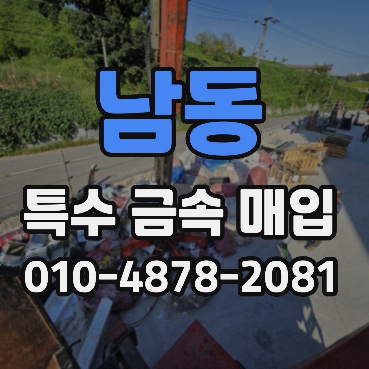 남동 특수 금속 매입