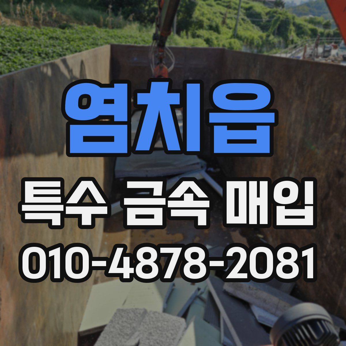 염치읍 특수 금속 매입