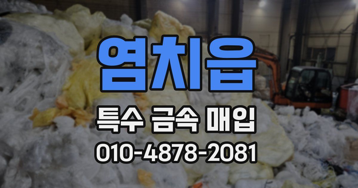 염치읍 특수 금속 매입