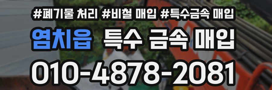 염치읍 특수 금속 매입