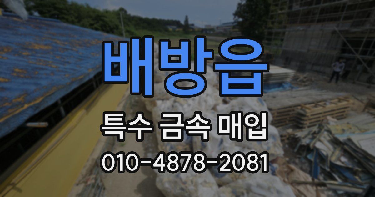배방읍 특수 금속 매입