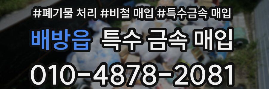 배방읍 특수 금속 매입