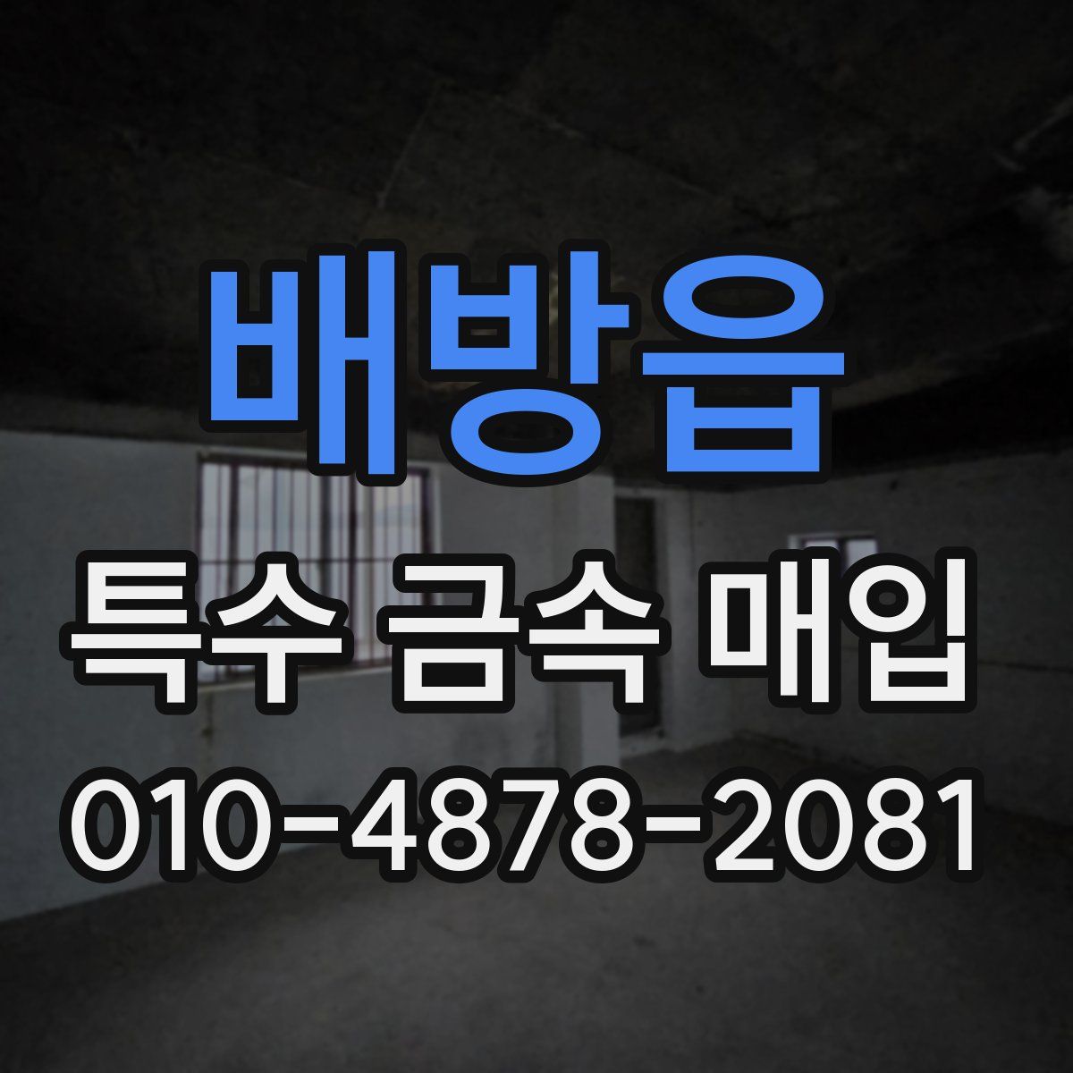 배방읍 특수 금속 매입