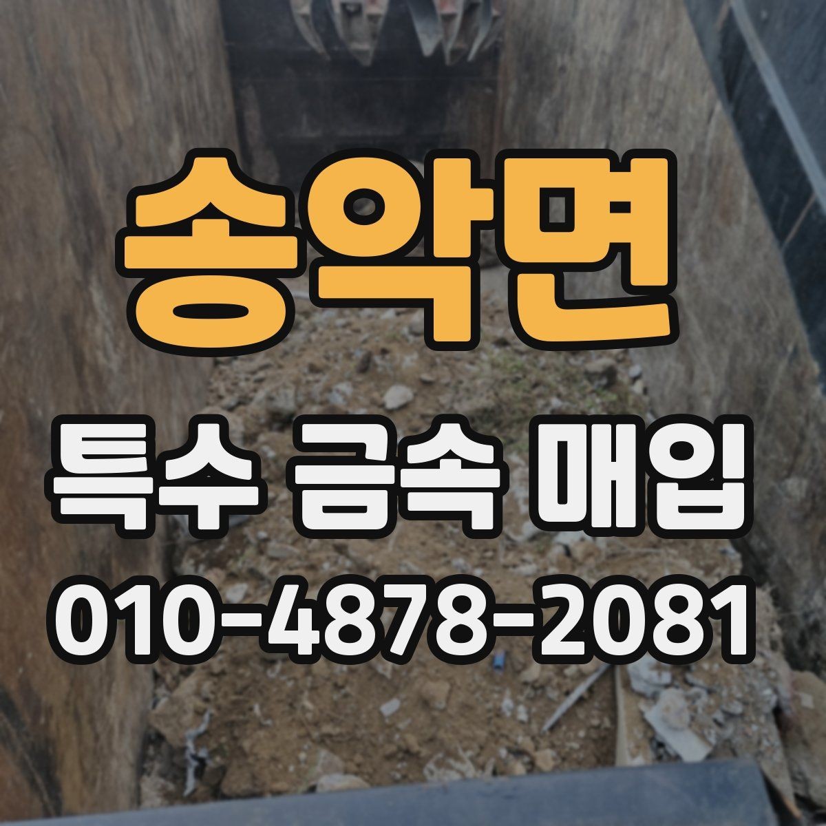 송악면 특수 금속 매입 현장에서 체크해야 할 기준