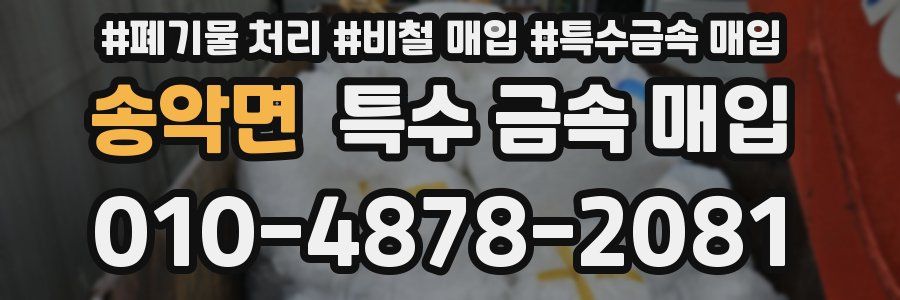 송악면 특수 금속 매입