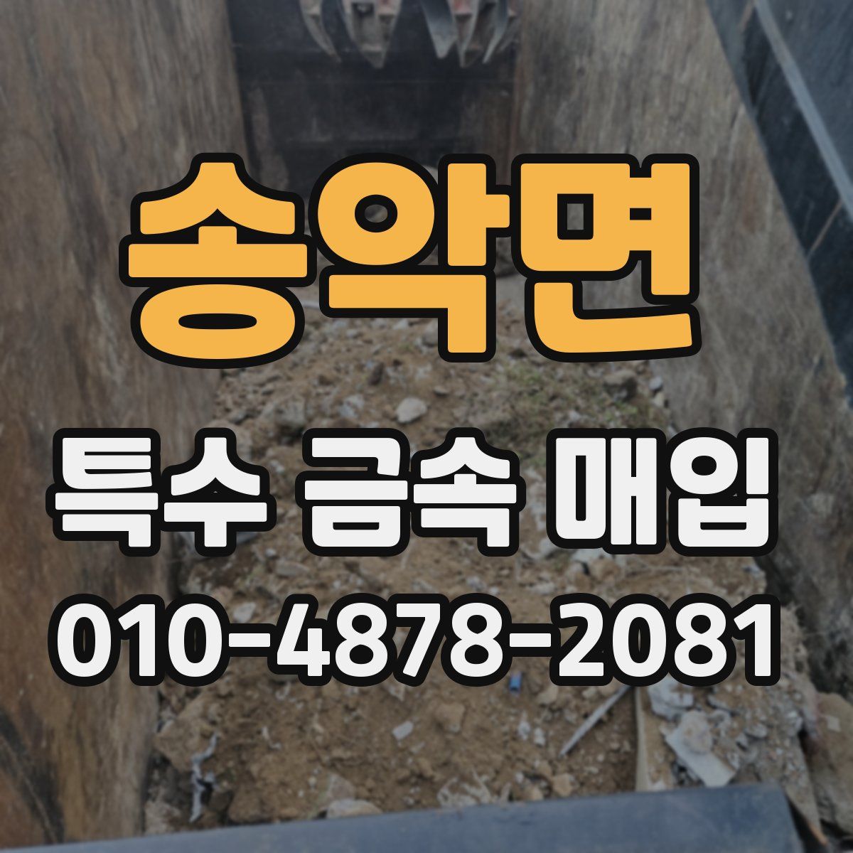 송악면 특수 금속 매입