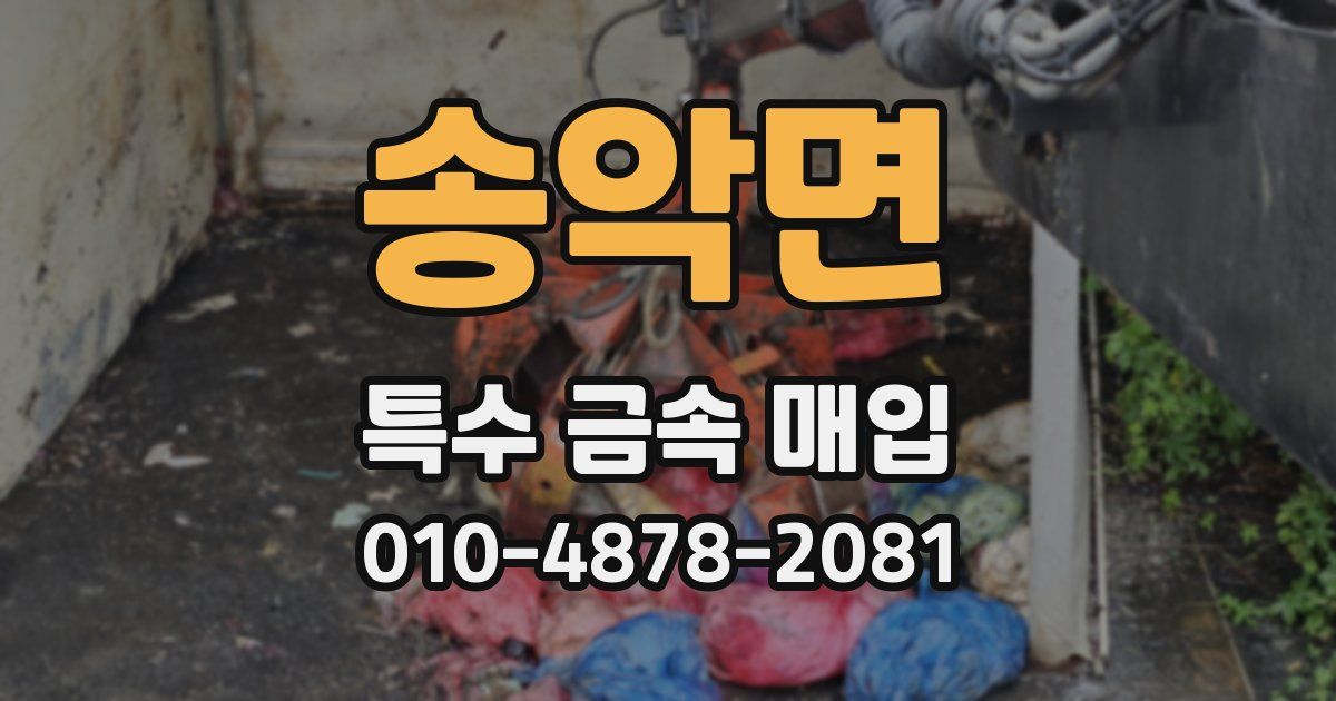 송악면 특수 금속 매입