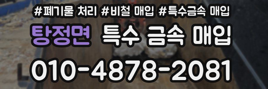 탕정면 특수 금속 매입