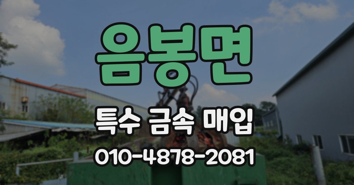 음봉면 특수 금속 매입