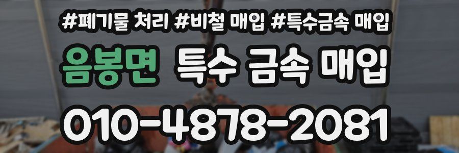 음봉면 특수 금속 매입