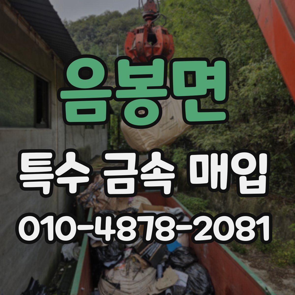 음봉면 특수 금속 매입