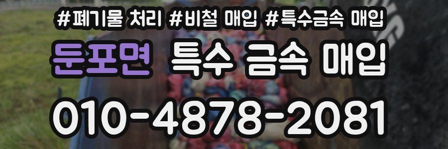 둔포면 특수 금속 매입