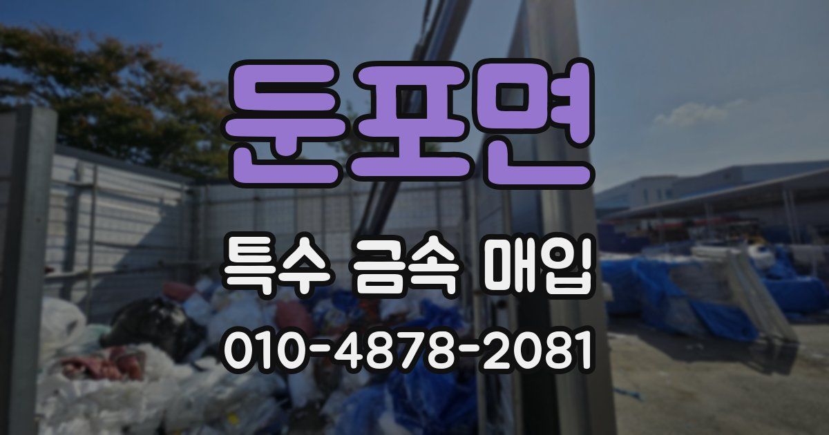 둔포면 특수 금속 매입