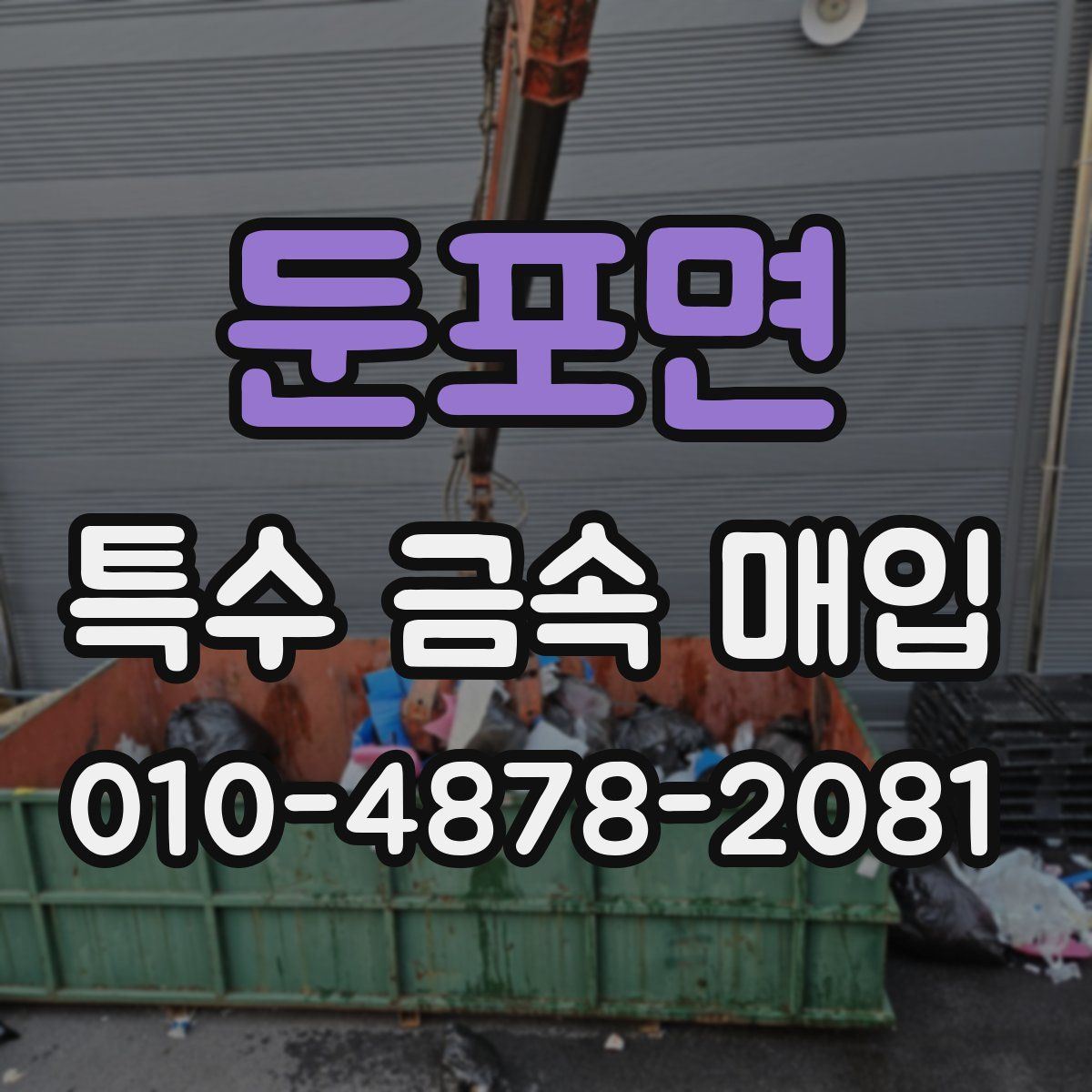 둔포면 특수 금속 매입