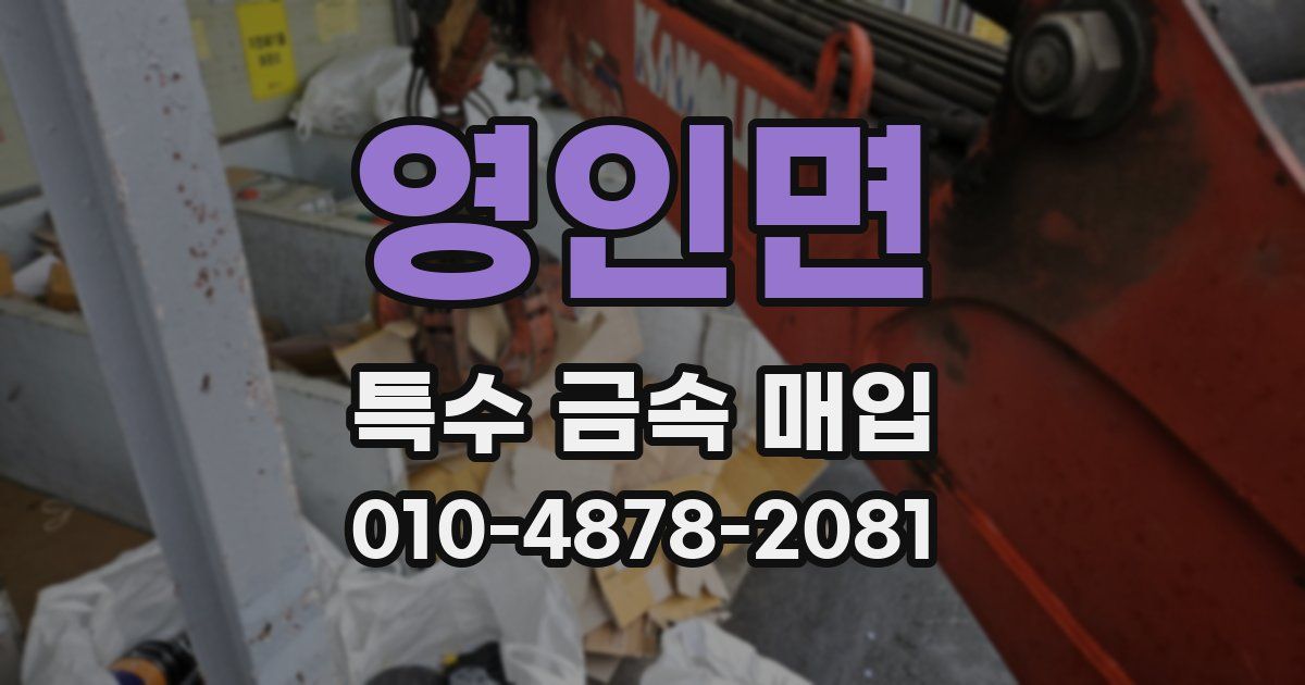 영인면 특수 금속 매입