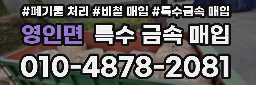 영인면 특수 금속 매입