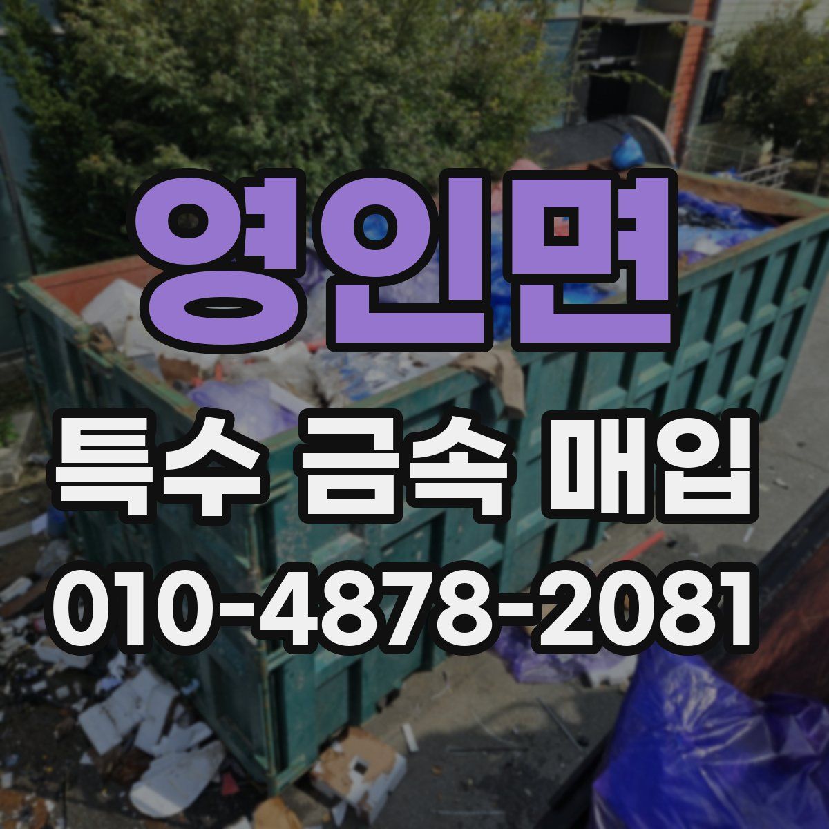 영인면 특수 금속 매입
