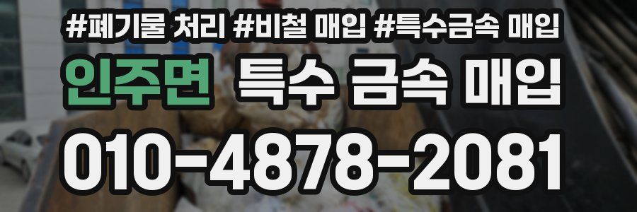 인주면 특수 금속 매입