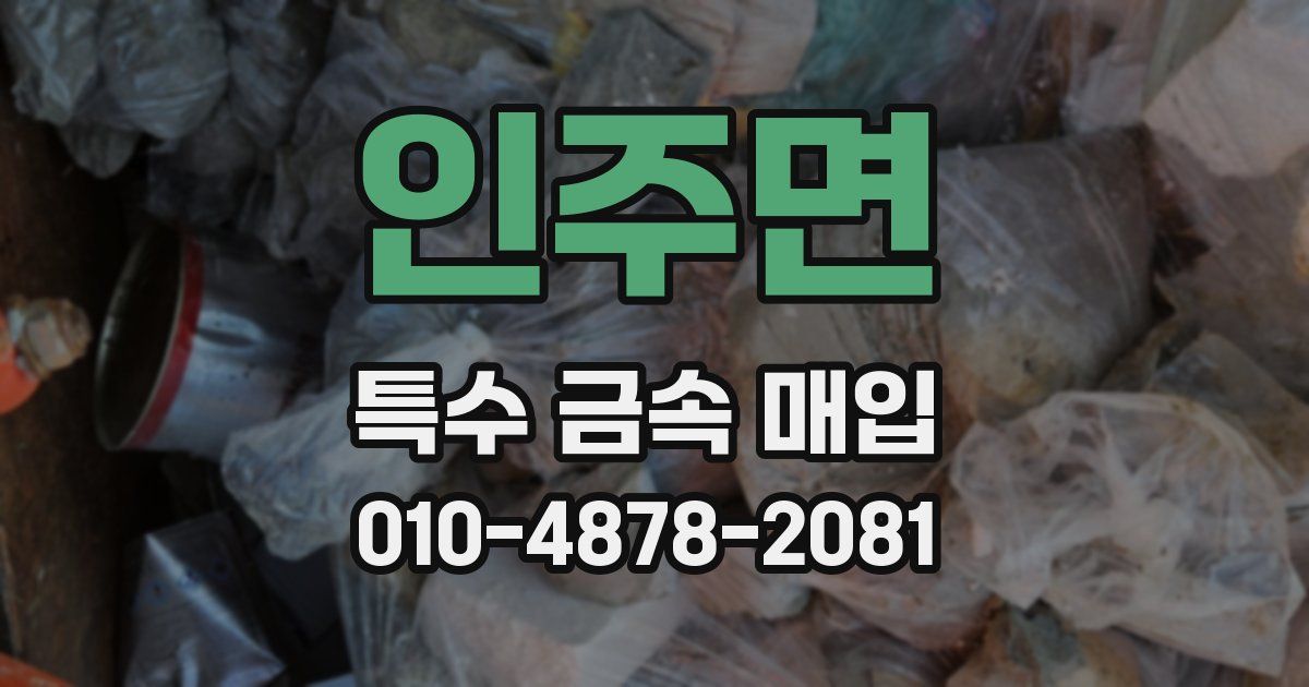 인주면 특수 금속 매입