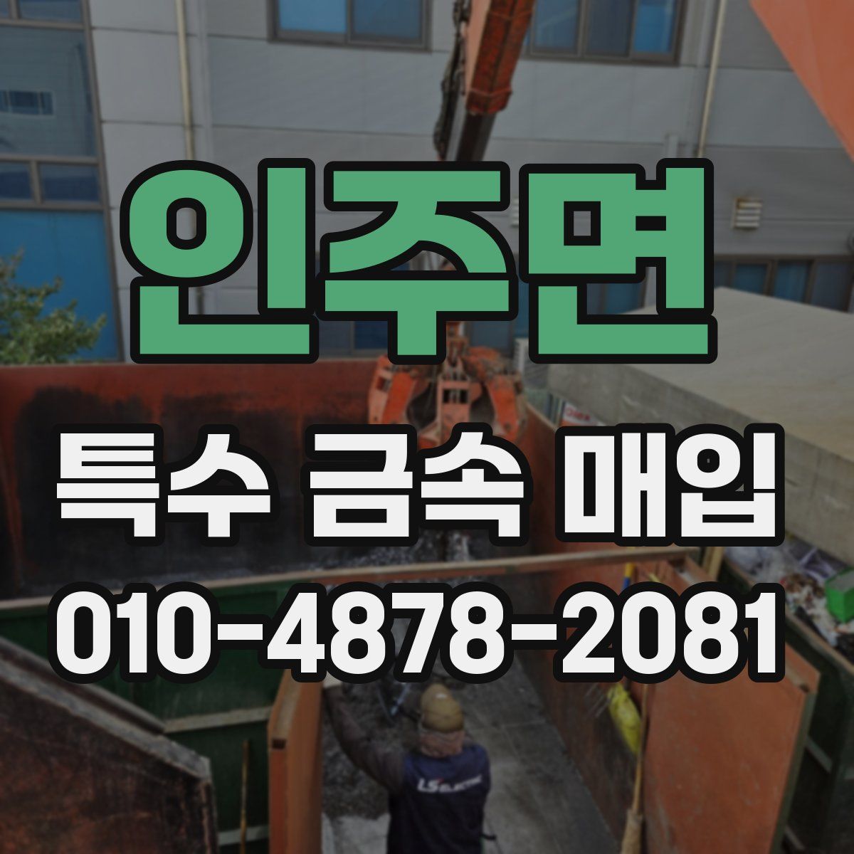 인주면 특수 금속 매입