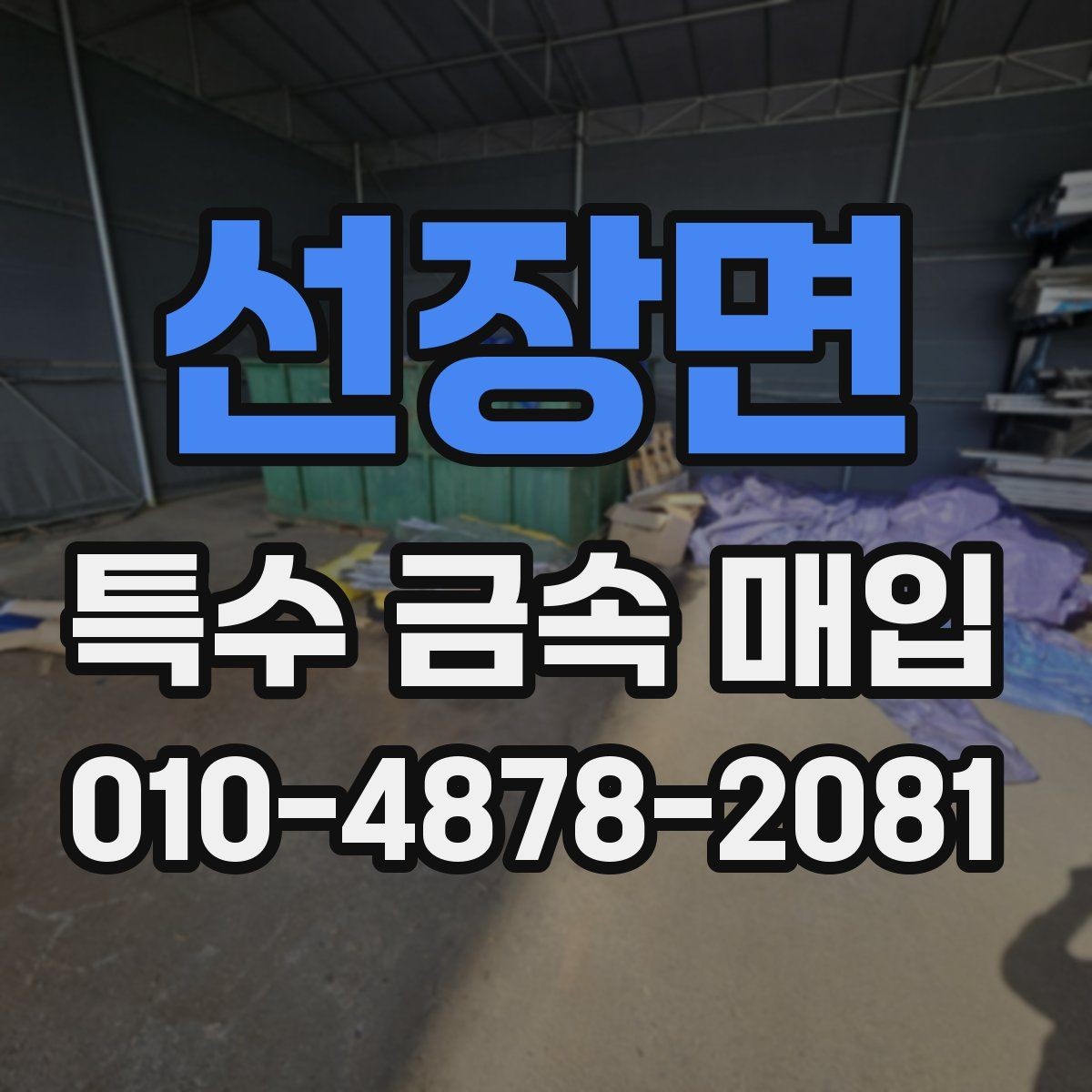 선장면 특수 금속 매입 전에 알아두면 좋은 절차와 기준