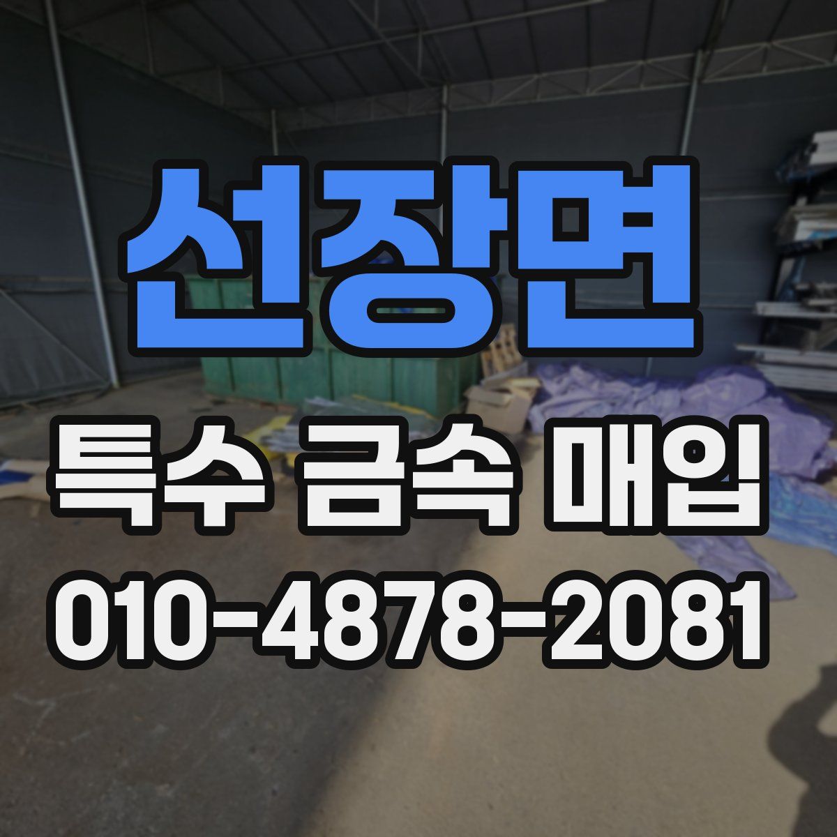 선장면 특수 금속 매입