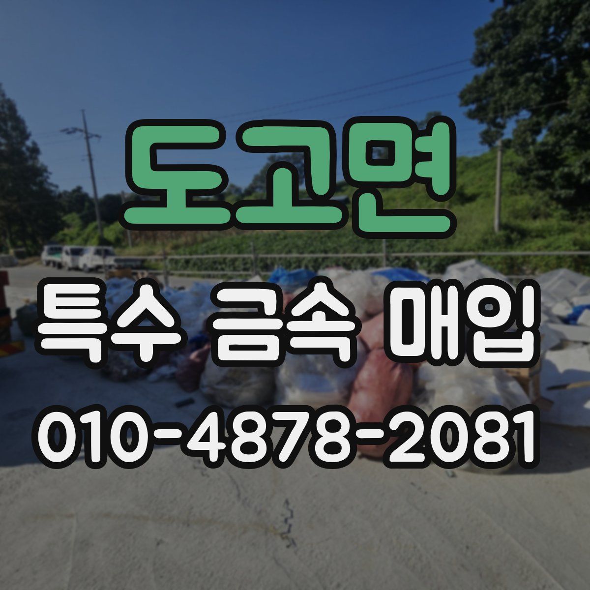 도고면 특수 금속 매입