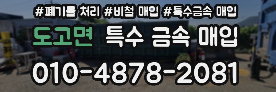 도고면 특수 금속 매입