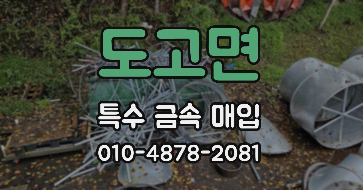 도고면 특수 금속 매입