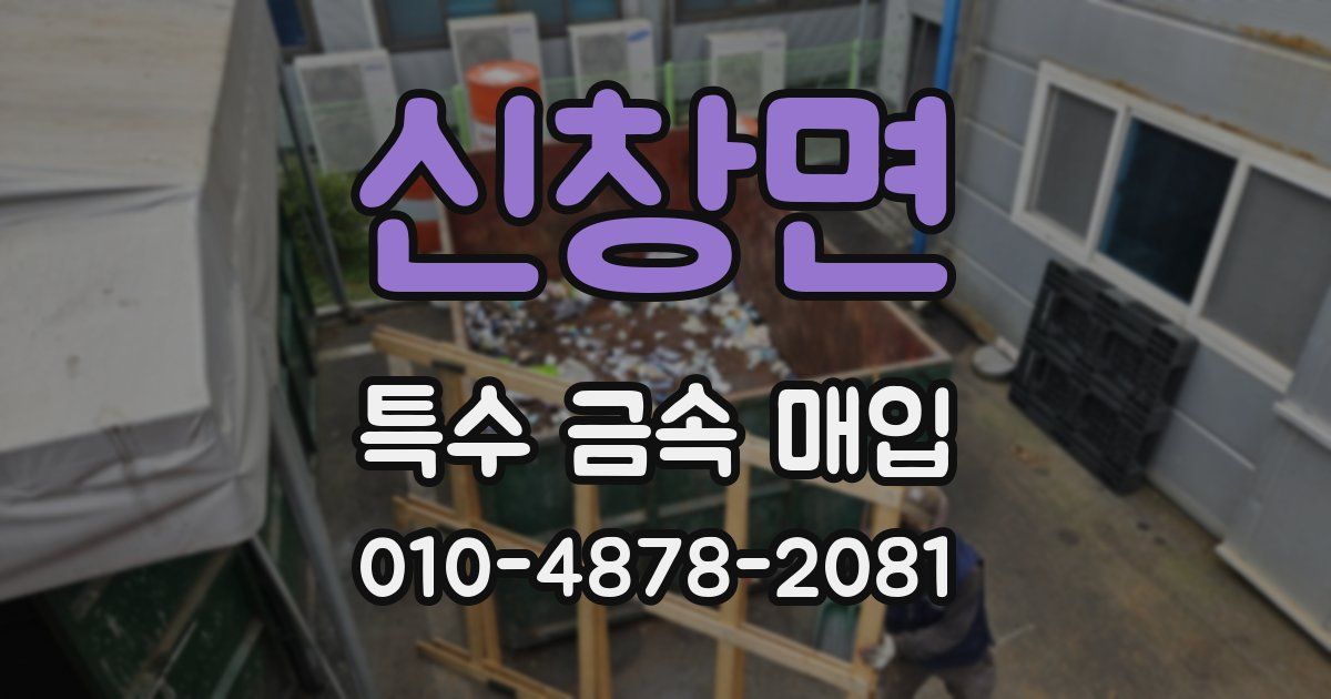 신창면 특수 금속 매입