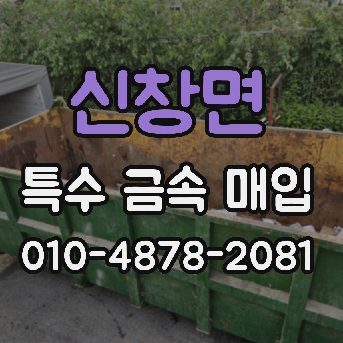 신창면 특수 금속 매입