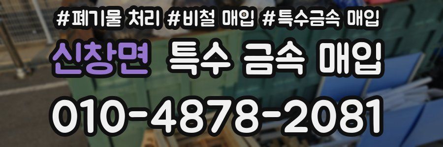 신창면 특수 금속 매입