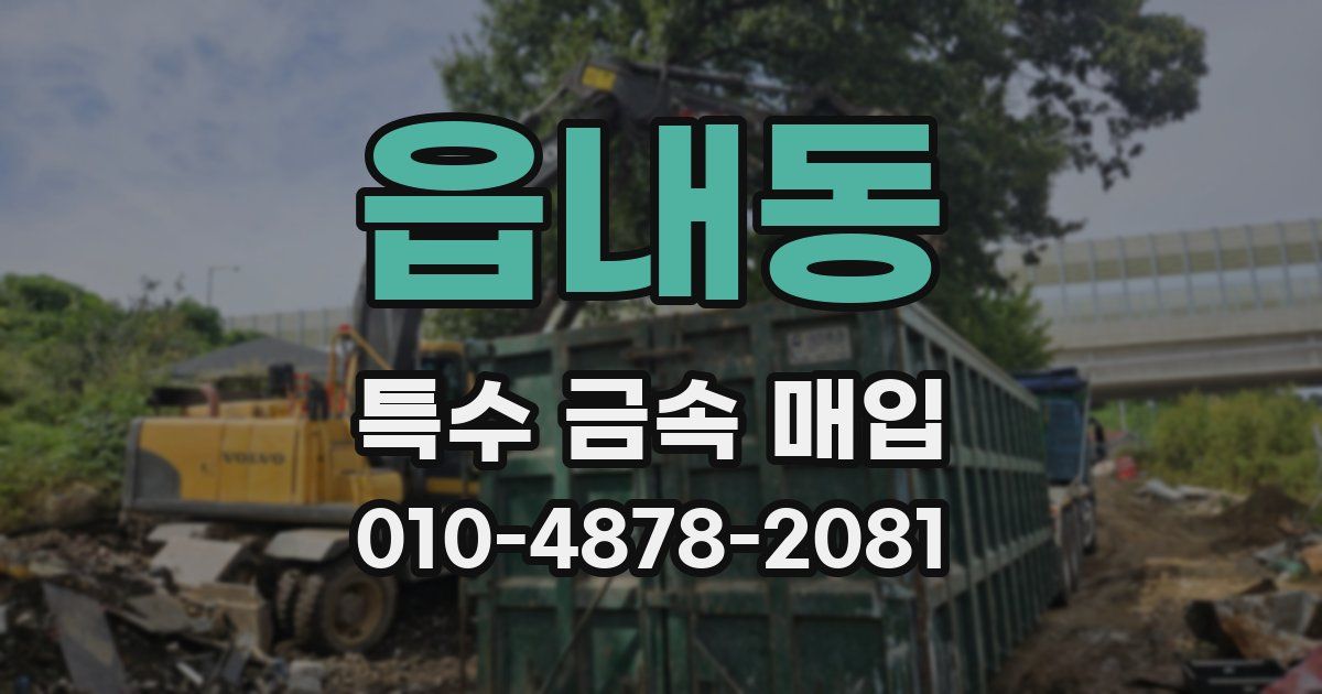 읍내동 특수 금속 매입