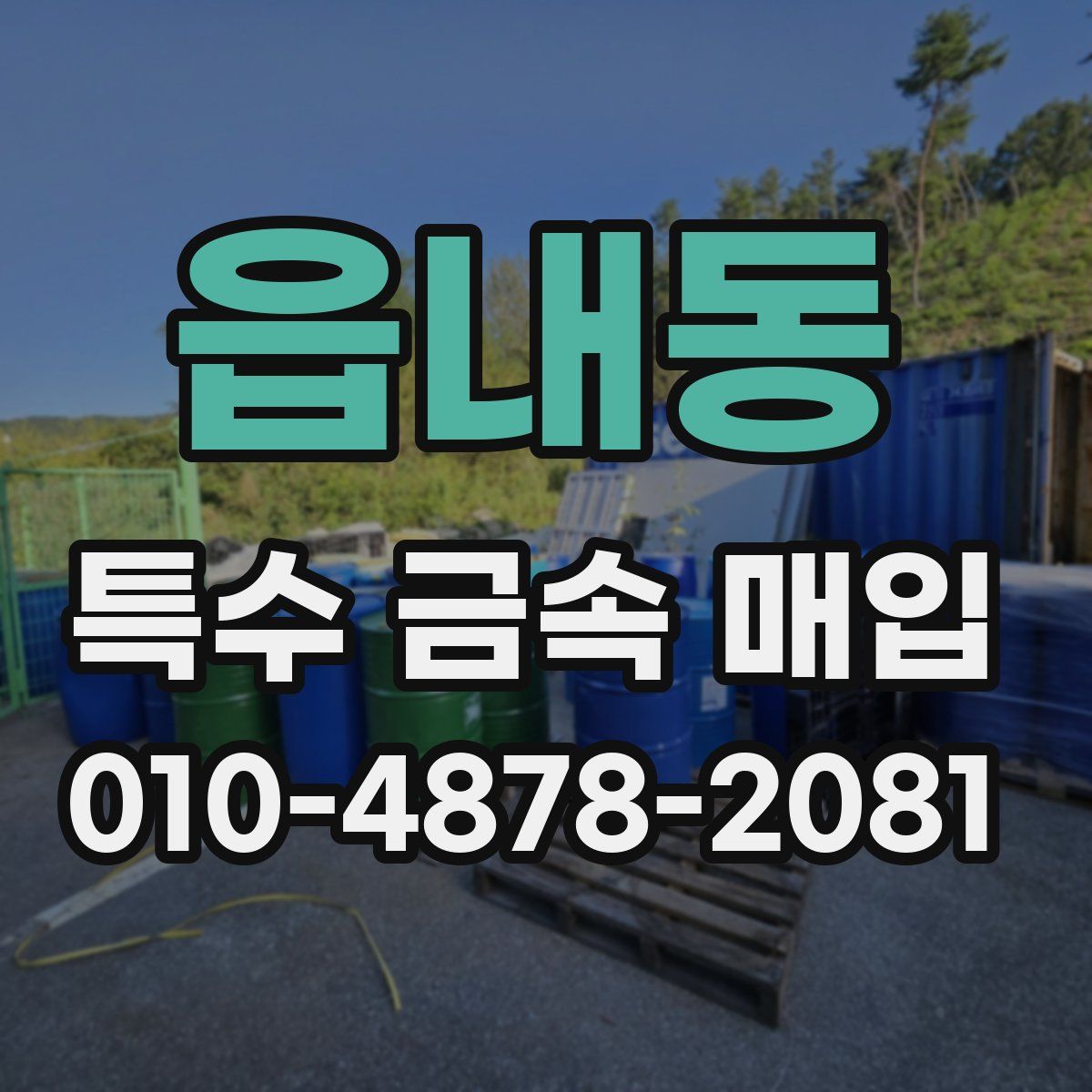 읍내동 특수 금속 매입